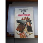 Алянский Пуля и микроскоп