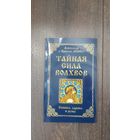 Тайная сила волхвов