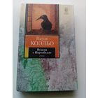 Пауло Коэльо Ведьма с Портобелло // Серия: 	Книга на все времена