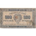 500 рублей. 1921 года.