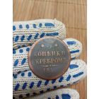 3 КОПЕЙКИ СЕРЕБРОМ 184?г.ОРИГИНАЛ!