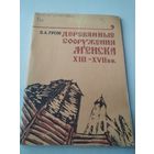 Деревянные сооружения Менска XIII - XVII вв. /80