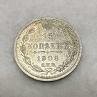15 копеек Николая II. Россия 1908 год.