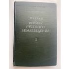 Боднарский М.С. Очерки по истории русского землеведения. Том I: Очерк истории русской географической науки с древнейших времен до середины XIX столетия. /М.: Изд-во Академии Наук СССР  1947г.