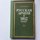 Л.П.Богданов, Русская армия в 1812 году, 1992г.