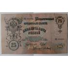 25 рублей 1909 года - Шипов-Барышев - перфорация ГБСО