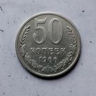 50 копеек 1966 года СССР.