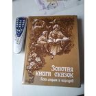 Золотая книга сказок. Всех стран и народов. /78