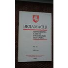 Ведамасці Вярхоўнага Савета Рэспублікі Беларусь. 1995-11