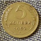 5 копеек 1952 года.
