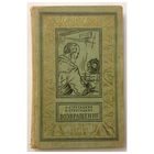 А.Стругацкий, Б.Стругацкий "Возвращение" (серия БПНФ, 1963)