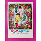 8 марта! Чистая. 1975 года. Колесников. 2545.