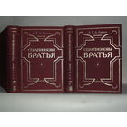 Гофман Э.Т.А. Серапионовы братья. Сочинения в 2-х томах.