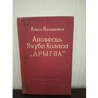 Аповесць Якуба Коласа ДРЫГВА 1959 год