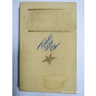 Только один год / Светлана Аллилуева.