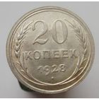 20 копеек 1928 года , штемпельный блеск , красивая патина , состояние , с 1 рубля !!!