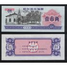 Китай 1985 год г.Харбин(Haerbin) нефтяной талон на 0,1ед=1лян=50гр торг