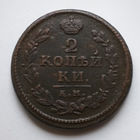 2 копейки 1830 года. КМ, АМ. AU.