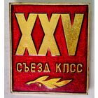 РАСПРОДАЖА!!! - ЗНАЧОК "XXV съезд КПСС"