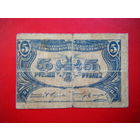 5  рублей 1918 г. В.К.Б. Астраханского Казначейства. Не частая.