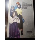 Иван Чигринов Оправдание крови.