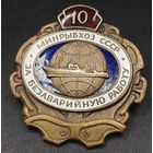 Знак в тяжелом металле. МинРыбхоз. 10 лет, безаварийной работы. СССР