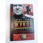 Жуков. Мастер побед или кровавый палач? / Громов А.