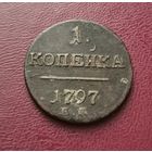 1 копейка 1797 г. С рубля.