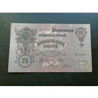 25 рублей 1909 Шипов Родионов