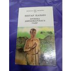 В.Казько"Хроніка дзетдомаўскага саду"\1
