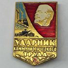 Значок СССР ударник коммунистического труда