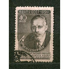 Ученый Северцов. 1951