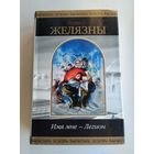 Желязны Роджер. Имя мне -Легион. Серия: Шедевры фантастики.