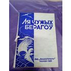 Ля чужых берагоу\3д