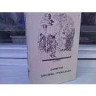 Записки Джозефа Гримальди