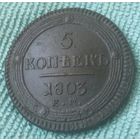 5 копеек 1803 года.