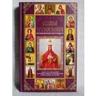 Азбука православия. Большая книга верующего. П.Е. Михалицын