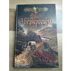 Аберкромби Д. Красная страна.