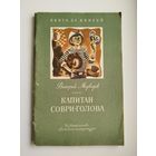 Валерий Медведев  Капитан Соври-голова. Пять рассказов из жизни школьника Димы Колчанова. Серия: Книга за книгой. Рисунки А.М. Тамбовкина