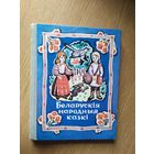 Беларускія народныя казкі. 1981г\017