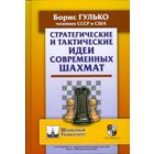 Гулько. Стратегические и тактические идеи современных шахмат