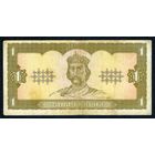 Украина 1 гривна 1992 год.