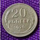 20 копеек 1925 года.