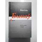 Васіль Быкаў / Василь Быков "Збор твораў у 14 тамах. Том 3"