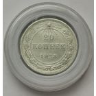 20 копеек 1923 г. С рубля