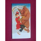 С Новым Годом! Спирин 1979 г. Двойная.