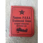 Удостоверение "Ударник РККА * Сталинский Сокол * НКВД".
