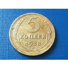 5 копеек 1938 год