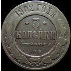 3 копейки 1902, Нечастая! С 1 Рубля! Смотрите другие лоты!