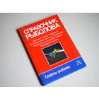 Справочник  рыболова. Секреты рыбалки.